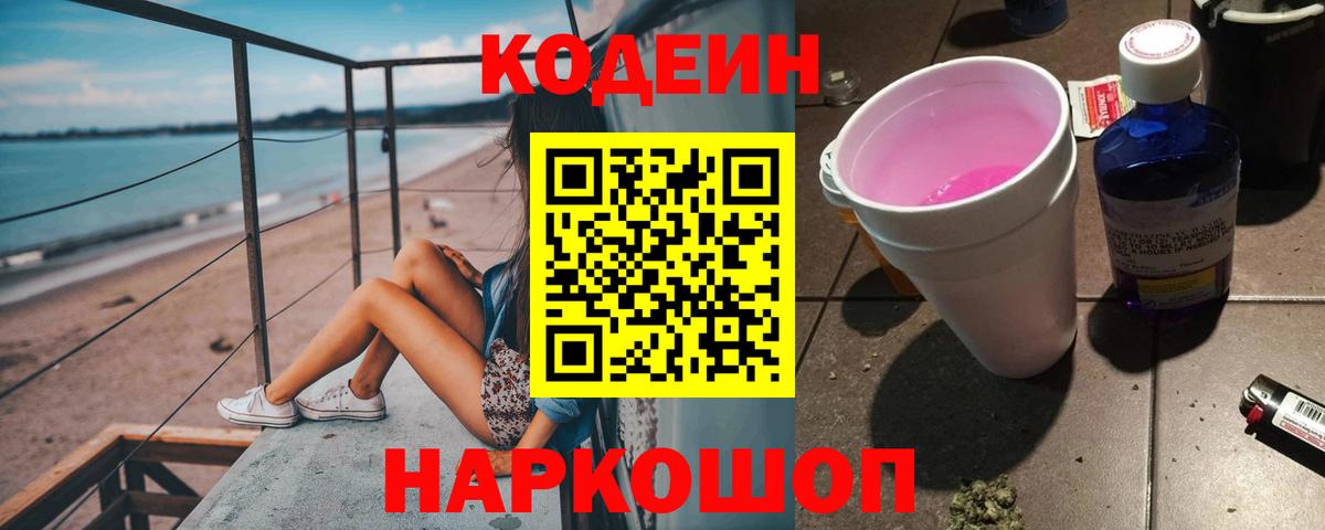 Кодеиновый сироп Lean Purple Drank  Кодеин напиток Lean (лин)  Усолье-Сибирское  Вход с VPN 